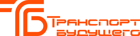 Транспорт Будущего